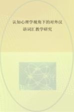 左丽娟，吕彦，邹晓玲著 — 认知心理学视角下的对外汉语词汇教学研究