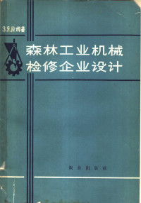 （苏）拉姆，З.Я.著；杨荣丰译 — 森林工业机械检修企业设计