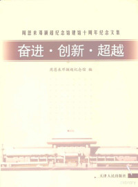 周恩来邓颖超纪念馆编, 康金凤主编 , 周恩来邓颖超纪念馆编, 康金凤 — 奋进·创新·超越