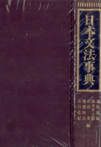 北原保雄，鈴木丹士郎，武田孝，ほか — 日本文法事典