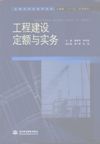 覃爱萍，李学田主编 — 工程建设定额与实务