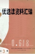 内蒙古师范学院数学系优选法推广小组编辑 — 优选法资料汇编 第3集