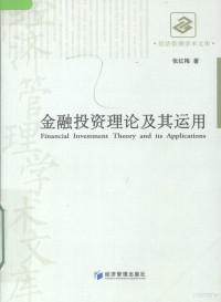 张红梅编著, Zhang hong mei, 张红梅著, 张红梅, 張紅梅 — 金融投资理论及其运用