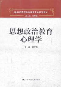 杨芷英主编；王希永，田国秀副主编, 杨芷英主编, 杨芷英, 主编杨芷英, 杨芷英 — 思想政治教育心理学