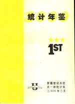 农一师统计局编 — 新疆生产建设兵团农一师统计年鉴 2000