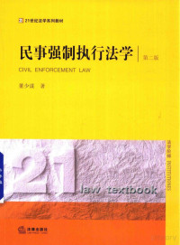 FreePic2Pdf, 董少谋著 — 民事强制执行法学 第2版