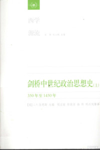 （英）J·H·伯恩斯主编, J.H.伯恩斯(J.H. Burns)主编 , 程志敏等译, 柏恩斯, 程智敏, Burns J. H, (英)J. H. 伯恩斯(J.H. Burns)主编 , 程志敏等译, 伯恩斯, 程志敏, J.H. 伯恩斯主编 , 程志敏 ... [等]译, J. H Burns, 程志敏, (英)J. H. 伯恩斯主编 , 程志敏[等]译, 伯恩斯, 程志敏 — 剑桥中世纪政治思想史 上 350年至1450年