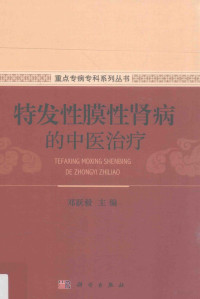 邓跃毅, 邓跃般主编, 邓跃般, 邓跃毅主编, 邓跃毅 — 特发性膜性肾病的中医治疗