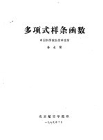 中国科学院数学研究所 — 多项式样条函数