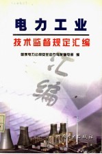 国家电力公司安全运行与发输电部编 — 电力工业技术监督规定汇编