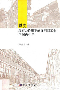 严若谷著, 严若谷, 1985- — 城变政府力作用下的深圳旧工业空间再生产