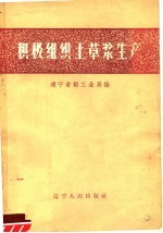 辽宁省轻工业局编 — 积极组织土草浆生产