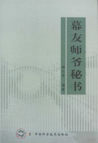 钟小安编著, Ye Yunshang bian zhu, 钟小安, author, 叶云裳, 1942-, 叶云裳编著, 叶云裳 — 幕友师爷秘书