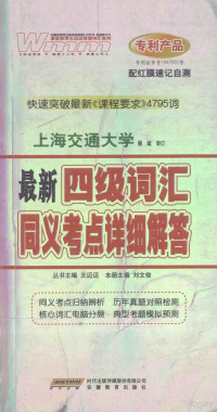 刘文俊主编；李燕鸿，鲁修红副主编 — 最新四级词汇同义考点详细解答