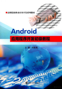 何智勇主编；戴娟副主编, 何智勇主编, 何智勇 — Android应用程序开发初级教程