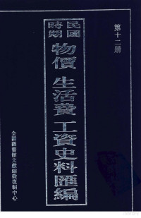 null — 民国时期 物价 生活费 工资史料汇编 第12册