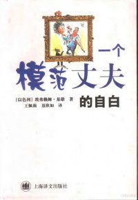 （以）埃弗赖姆·基雄（Ephraim Kishon）著；王佩莉，聂欣如译 — 一个模范丈夫的自白