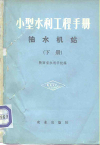 陕西省水利学校编 — 小型水利工程手册 抽水机站 下