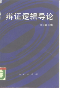 张巨青主编, Zhang, Juqing., 张巨青., Juqing Zhang, 张巨青主编, 张巨青 — 辩证逻辑导论