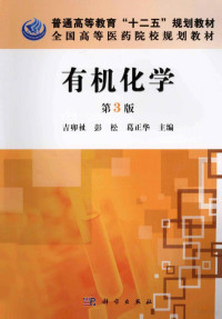 吉卯祉，彭松，葛正华主编, mao zhi Ji, song Peng, zheng hua Ge, 吉卯祉, 彭松, 葛正华主编, 吉卯祉, 彭松, 葛正华, 吉卯祉, 彭松, 葛正华主编, 吉卯祉, 葛正华, 彭松 — 有机化学 第3版