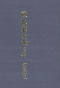 濱川祥枝 — ひとくぎり 続