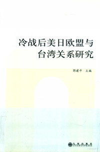 郭建平主编 — 冷战后美日欧盟与台湾关系研究