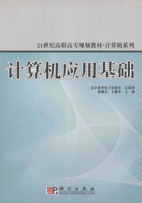 张桃英，卜耀华主编, 张桃英, 卜耀华主编, 张桃英, 卜耀华 — 计算机应用基础