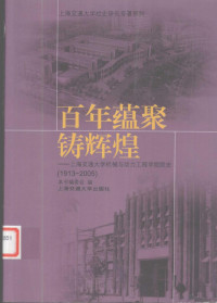 本书编委会编 — 百年蕴聚铸辉煌 上海交通大学机械与动力工程学院院史 1913-2005