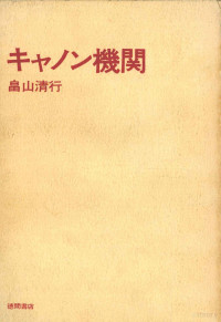 畠山清行 — キャノン機関