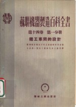 苏联机器制造百科全书编辑委员会编；中央第一机械工业部汽车工业局译 — 苏联机器制造百科全书 第14卷 第1分册 铸工车间的设计