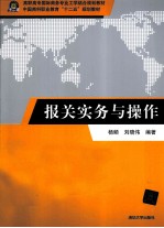 杨频，刘晓伟编著 — 报关实务与操作