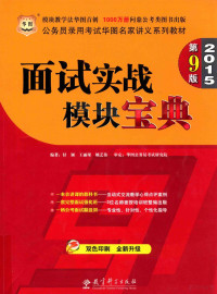 付颖，王丽琛，姚艺伟编著, 付颖, 王丽琛, 姚艺伟编著, 付颖, 王丽琛, 姚艺伟 — 面试实战模块宝典