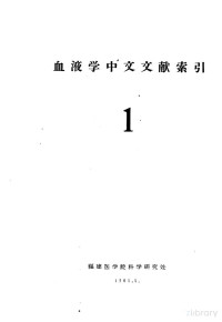 福建医学院科学研究处 — 血液学中文文献索引 1