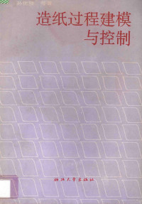 孙优贤等著, Sun you xian, 孙优贤等著, 孙优贤 — 造纸过程建模与控制