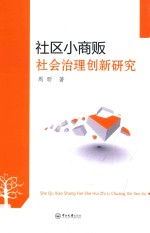 周昕著 — 社区小商贩 社会治理创新研究