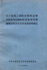 丹东市建筑经济技术定额管理站编 — 关于建筑工程综合预算定额 间接费用定额和房屋修缮定额 编制说明及有关补充条款的规定