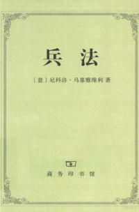 （意）马基雅维里著, (意)尼科洛. 马基雅维利(Niccolo Machiavelli)著 , 袁坚译, 马基雅维利, 袁坚, 马基雅维利 Machiavelli, N. 1469-1527, Niccolò Machiavelli — 兵法