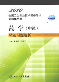 朱大岭，孙建平主编, 主编朱大岭, 孙建平, 朱大岭, 孙建平, 朱大岭, 孙建平主编, 朱大岭, 孙建平 — 药学（中级）精选习题解析