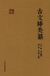 （清）姚鼐纂集；胡士明，李祚唐标校 — 国学典藏 古文辞类纂