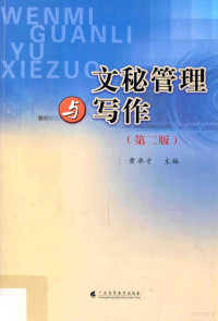 黄卓才主编；张勇，陈艺岚，黄卓才编著, 黄卓才主编 , 张勇,艺岚,黄卓才编著, 黄卓才, 张勇, 陈艺岚, 黄卓才主编 , 张勇[等]编著, 黄卓才, 张勇 — 文秘管理与写作 第2版