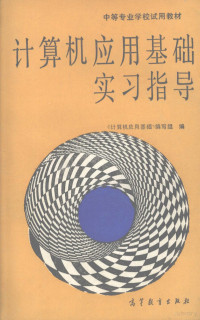 《计算机应用基础》编写组编, 《计算机应用基础》编写组编, 本书编写组 — 计算机应用基础实习指导