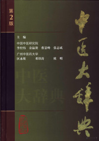 李经纬等主编, 主编, 李经纬 [and others, 李经纬, 李经纬等主编, 李经纬, 余瀛鳌, 蔡景峰 — 中医大辞典 第2版