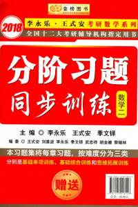 李永乐，王式安，季文铎主编, 李永乐,王式安,季文铎主编, 李永乐, 王式安, 季文铎 — 考研数学复习全书 数学 2 2018版