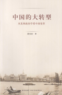 萧功秦著 — 中国的大转型 从发展政治学看中国变革