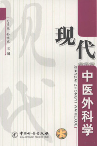 司呈水，孙继东主编, 司呈泉, 孙继东主编, 司呈泉, 孙继东 — 现代中医外科学