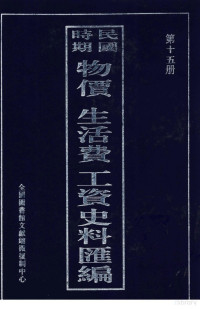 null — 民国时期 物价 生活费 工资史料汇编 第15册