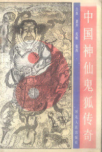 白辰，萧声等编著, Shin Haku, sei Shō, Han Shin, sei Chō, 白, 辰, 蕭, 声, 沈, 帆, 張, 西, 白辰等编, 白辰, 萧声, 沈帆, 张雨, 白辰 [and others, 白辰, Bai, Zhen., 白辰., 白辰等编著, 白辰, Chen Bai — 中国神仙鬼狐传奇