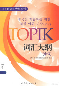 韩国延世大学韩国语学堂编著 — TOPIK词汇大纲（中级）