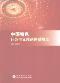 王明初主编, 王明初主编, 王明初 — 中国特色社会主义理论体系概论