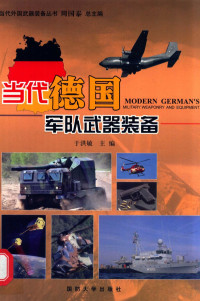 李雅乐 — 当代德国军队武器装备=MODERN GERMAN'S MILITARY WEAPONRY AND EQUIPMENT